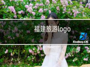 福建旅游logo