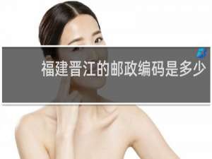 福建晋江的邮政编码是多少