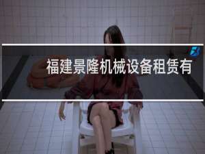 福建景隆机械设备租赁有限公司