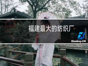福建最大的纺织厂