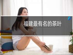 福建最有名的茶叶