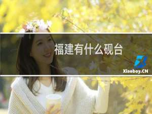 福建有什么砚台