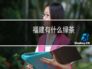 福建有什么绿茶