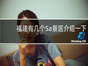 福建有几个5a景区介绍一下