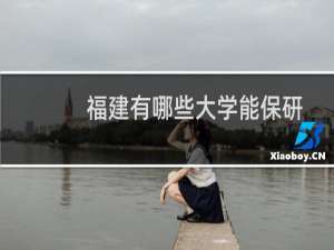 福建有哪些大学能保研 附福建能保研的大学名单