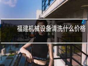 福建机械设备清洗什么价格
