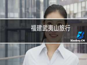 福建武夷山旅行