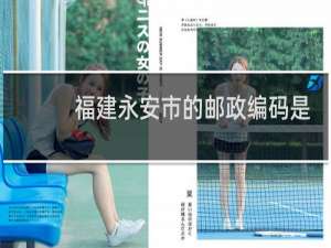 福建永安市的邮政编码是多少