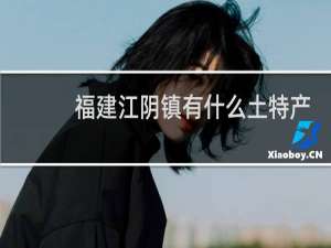 福建江阴镇有什么土特产