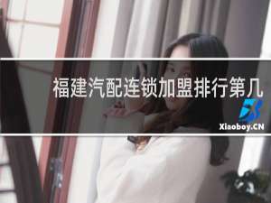 福建汽配连锁加盟排行第几