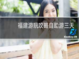 福建游玩攻略自助游三天