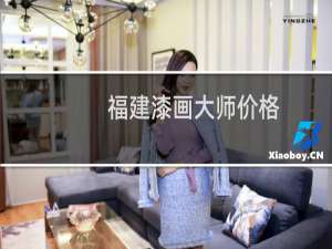 福建漆画大师价格