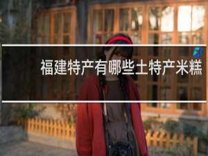 福建特产有哪些土特产米糕