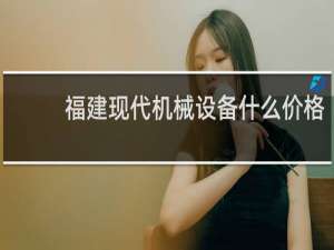 福建现代机械设备什么价格