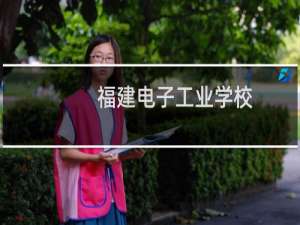 福建电子工业学校