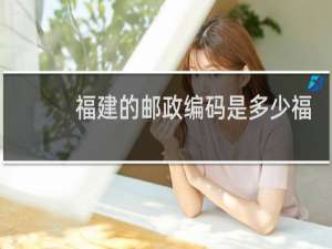 福建的邮政编码是多少福州