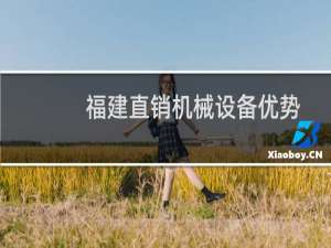 福建直销机械设备优势