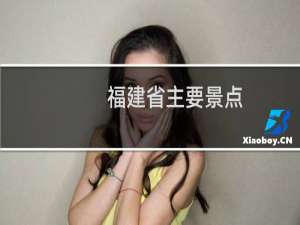 福建省主要景点