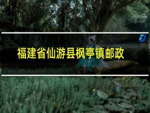 福建省仙游县枫亭镇邮政编码是多少