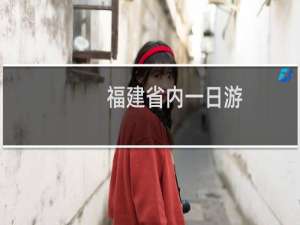 福建省内一日游