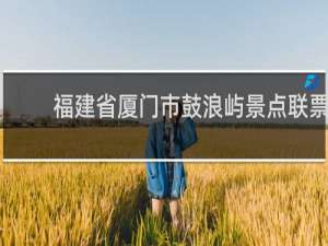 福建省厦门市鼓浪屿景点联票
