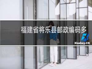 福建省将乐县邮政编码多少
