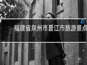 福建省泉州市晋江市旅游景点