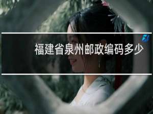 福建省泉州邮政编码多少