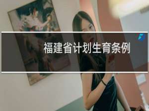 福建省计划生育条例
