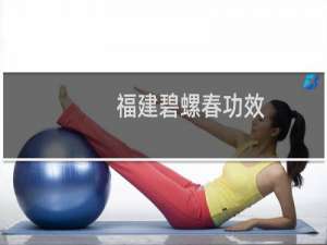 福建碧螺春功效