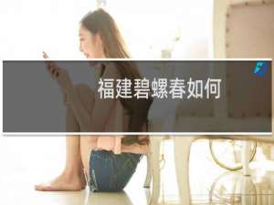 福建碧螺春如何