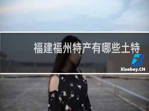 福建福州特产有哪些土特产