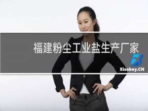 福建粉尘工业盐生产厂家