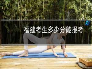 福建考生多少分能报考东北财经大学 2021-2024高考最低540分