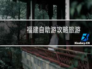 福建自助游攻略旅游