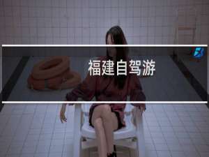 福建自驾游