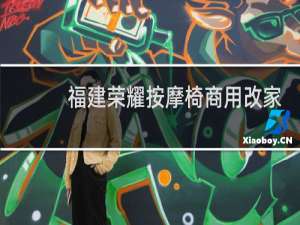 福建荣耀按摩椅商用改家用
