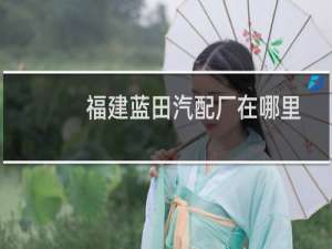 福建蓝田汽配厂在哪里