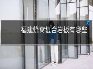 福建蜂窝复合岩板有哪些