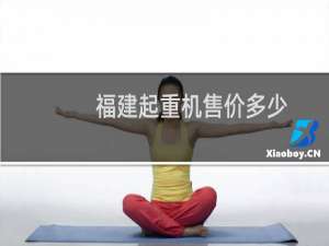 福建起重机售价多少