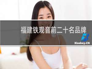 福建铁观音前二十名品牌