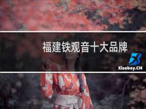 福建铁观音十大品牌