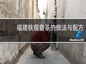 福建铁观音茶的做法与配方