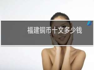 福建铜币十文多少钱