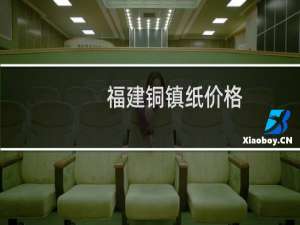 福建铜镇纸价格