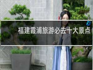 福建霞浦旅游必去十大景点