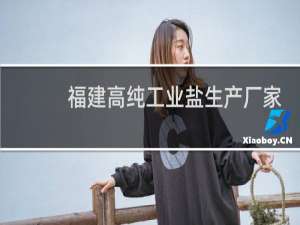 福建高纯工业盐生产厂家