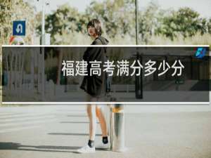 福建高考满分多少分