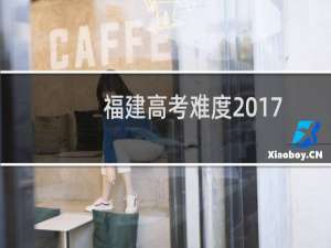 福建高考难度2017