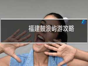 福建鼓浪屿游攻略